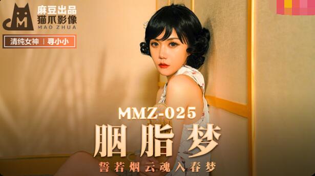 MMZ025 胭脂夢 尋小小时间:麻豆传媒大小:MMZ025-sem