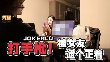 男友看A片打手枪被女友逮个正着 秀煜<script src=