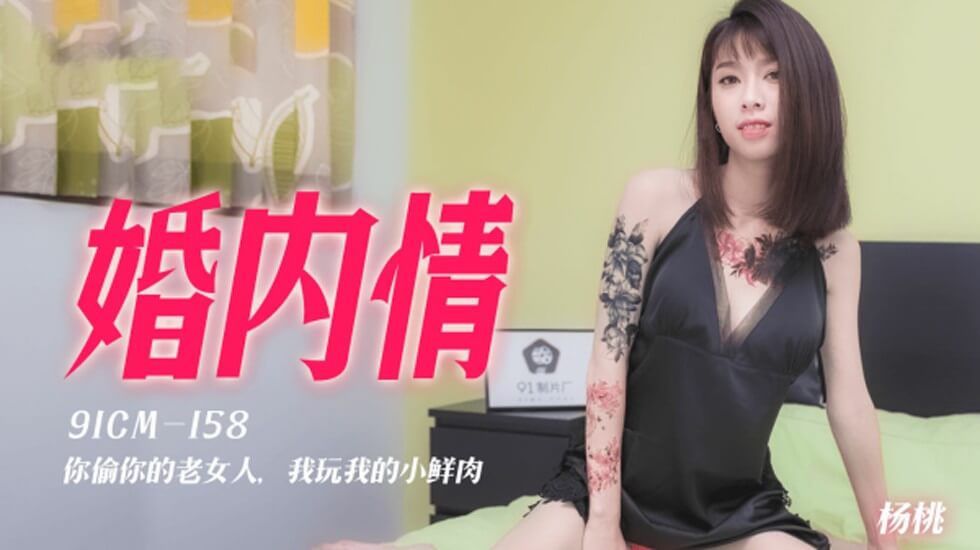 91CM158婚内情你偷你的老女人我玩我的小鲜肉纹身美乳杨桃