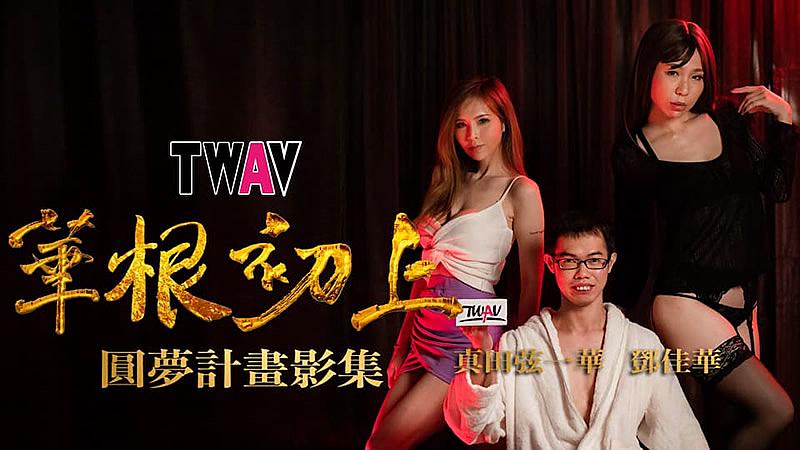 TWAV-D001AV圆梦计画：《华根初上》邓佳华