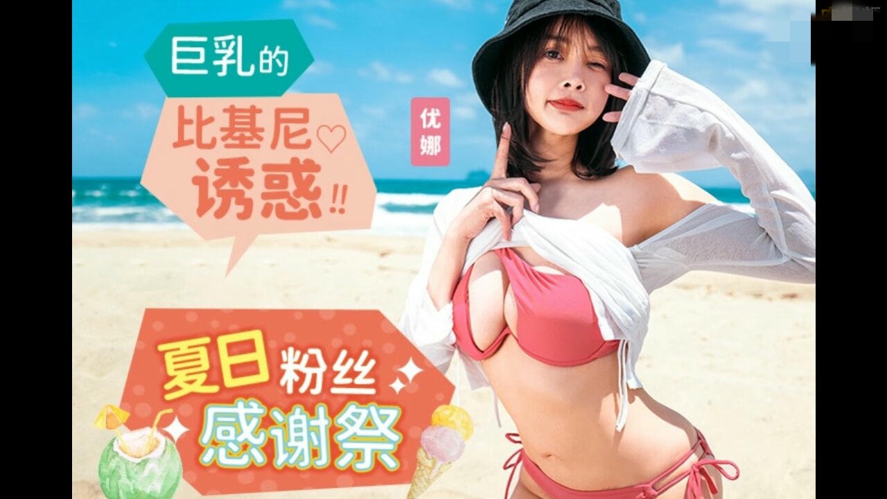 MD0317夏日泳装粉丝感谢祭巨乳的比基尼诱惑优娜唐雨菲