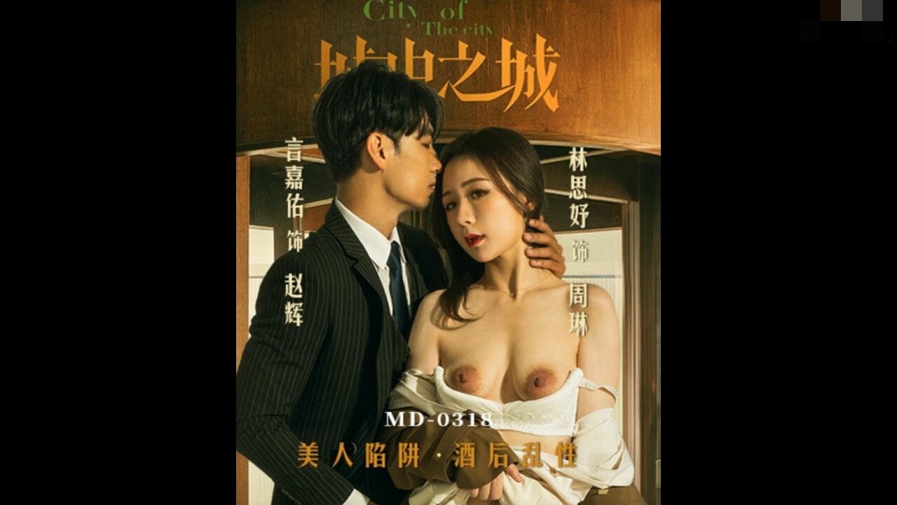 MD0318城中之城美人陷阱酒后乱性林思妤