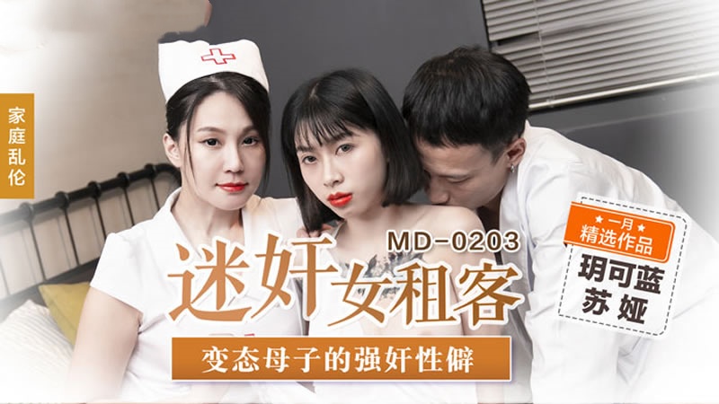 MD0203迷奸女租客变态母子的强奸性癖玥可岚苏娅