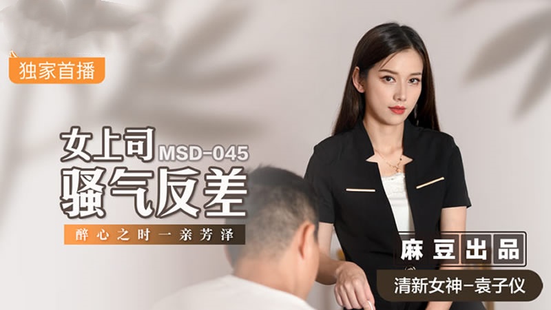 MSD045 女上司骚气反差 醉心之时 一亲芳泽 袁子仪<script src=