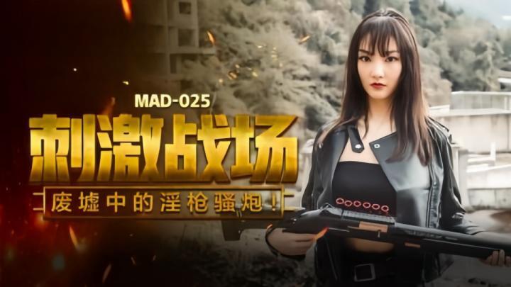 MAD025 刺激战场 废墟中的淫枪骚炮 陈可心<script src=