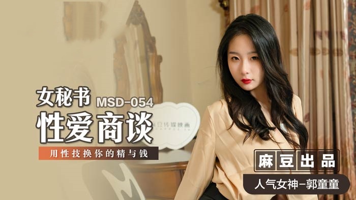 MSD054 女秘书性爱商谈 用性技换你的精与钱 郭童童<script src=