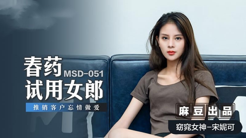 MSD051 春药试用女郎 推销客户忘情做爱 宋妮可<script src=