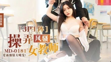 MD0181 操弄风骚女教师 爱液激情大喷发 沈娜娜时间:麻豆传媒大小:MD0181-sem