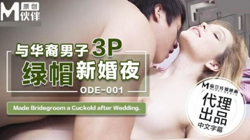 ODE001 与华裔男子3p绿帽新婚夜 洋妞<script src=