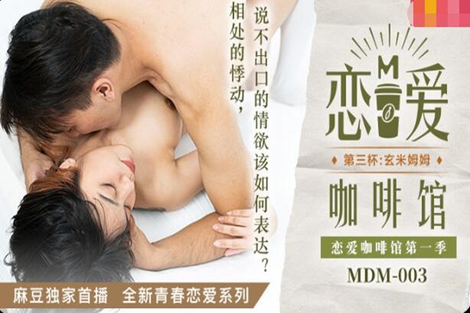 MDM003 恋爱咖啡馆第一季 第三杯：玄米姆姆 唐雨婕<script src=