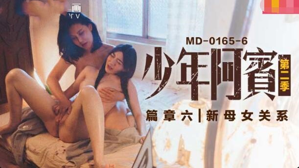 MD01656 少年阿宾 第二季篇章六 新母女关系 苏娅 沈娜娜