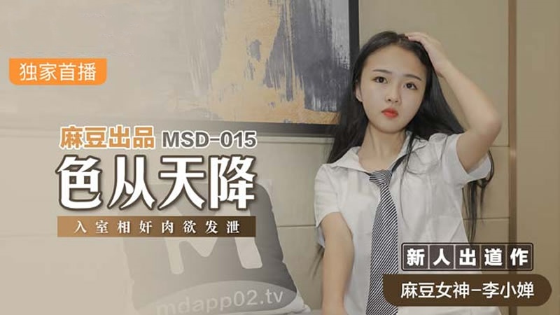 MSD015 色从天降 入室相奸肉欲发泄 李小婵<script src=