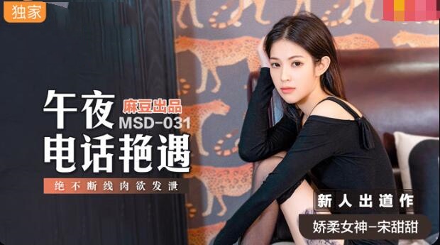 MSD031 午夜电话艳遇 绝不断线肉欲发泄 宋甜甜【美女教师制服色引诱在线】