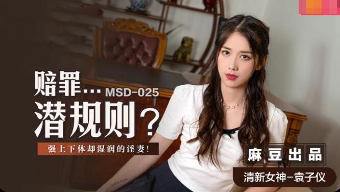 MSD025 赔罪…潜规则 强上下体却湿润的淫妻 袁子仪<script src=