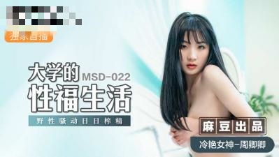 MSD022大学的性福生活野性骚动日日榨精周卿卿