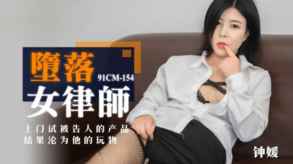 CUS-164堕落女律师钟媛