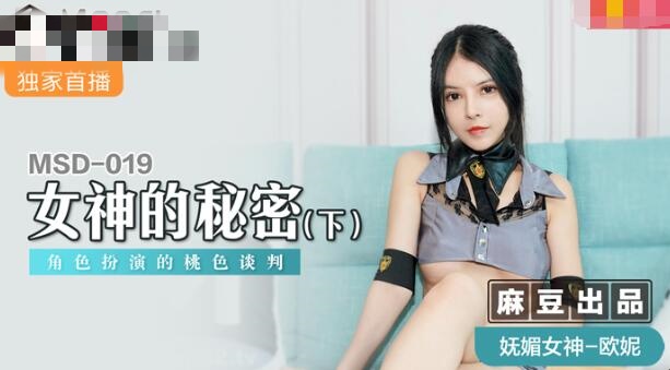 MSD019女神的秘密(下)角色扮演的桃色谈判欧妮