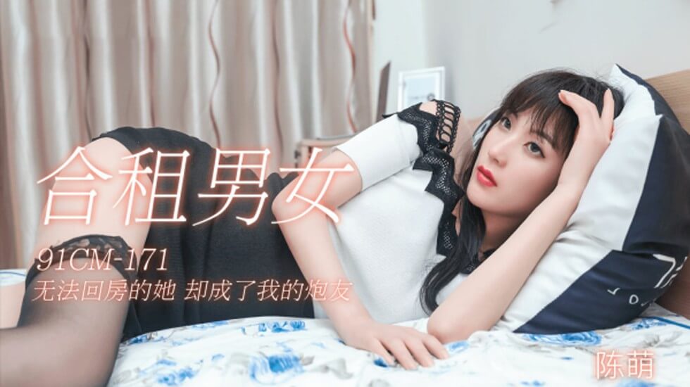 CUS-139合租男女无法回房的她却成了我的炮友陈萌