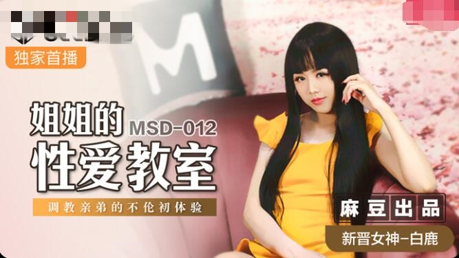 MSD012姐姐的性爱教室调教亲弟的不伦初体验白鹿