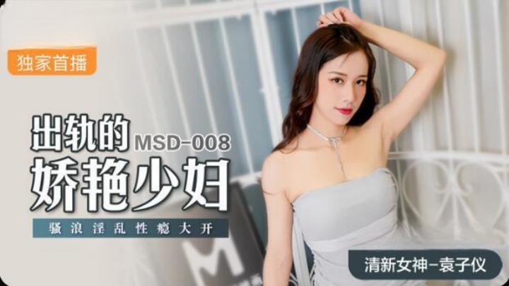 MSD008出轨的娇艳少妇骚浪淫乱性瘾大开袁子仪