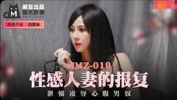 MMZ019性感人妻的报复泄愤凌辱心腹男奴白若冰