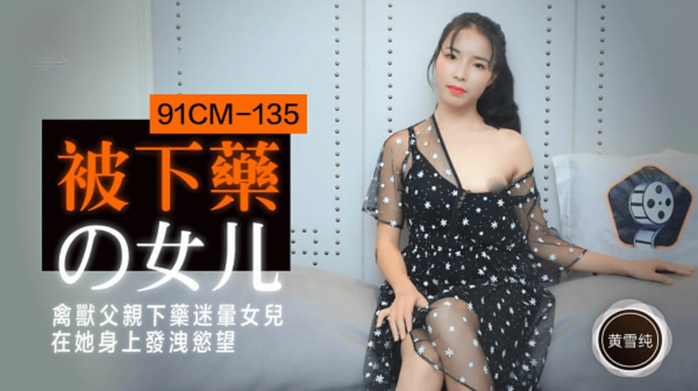 CUS-196被下药的女儿黄雪纯