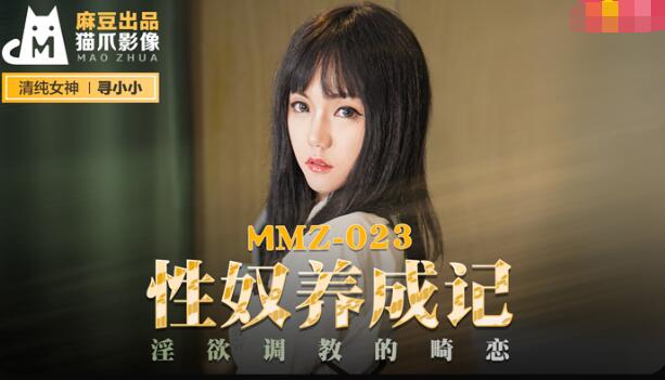 MMZ023性奴养成记淫欲调教的畸恋寻小小