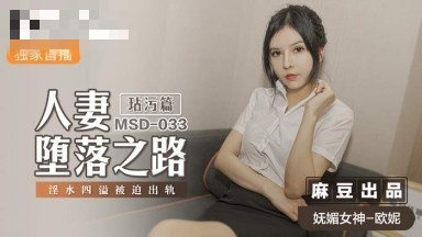 MSD033人妻堕落之路玷污篇淫水四溢被迫出轨欧妮