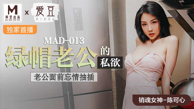 MAD013绿帽老公的私欲老公面前忘情抽插陈可心