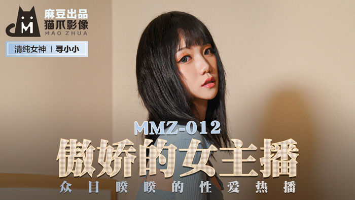 MMZ012傲娇的女主播众目睽睽的性爱热播寻小小