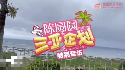 PMD003-2陈圆圆三亚企划特别专访陈圆圆