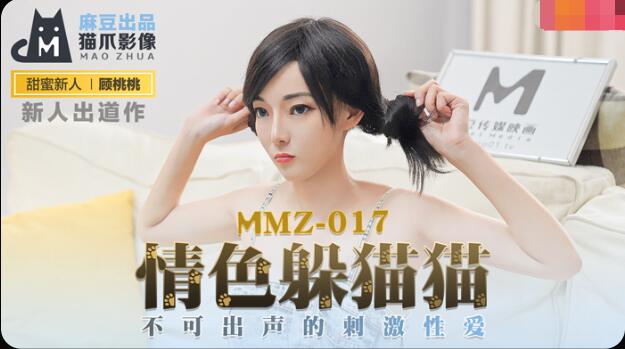 MMZ017情色躲猫猫不可出声的刺激性爱顾桃桃