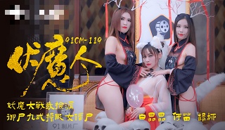 CUS-226伏魔人何苗白晶晶杨柳