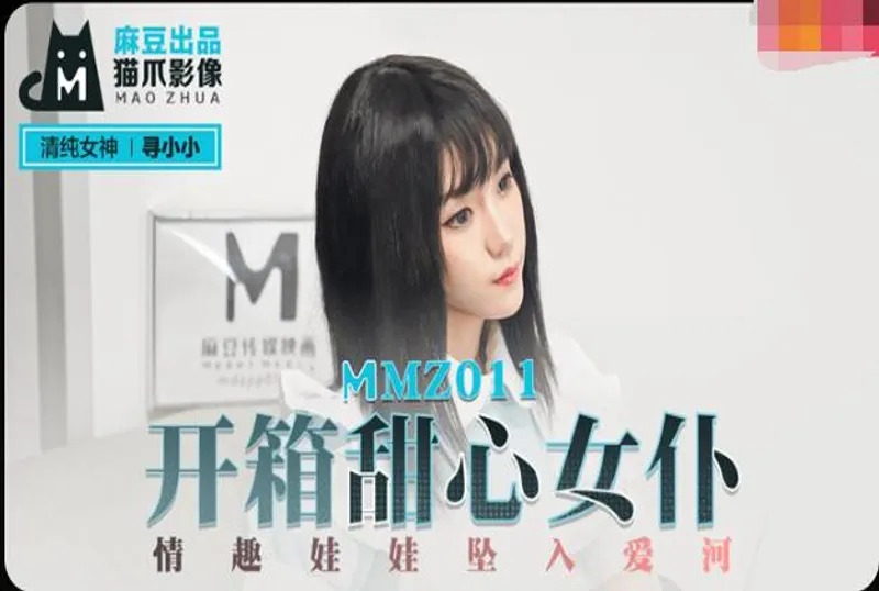 MMZ011开箱甜心女仆情趣娃娃坠入爱河寻小小