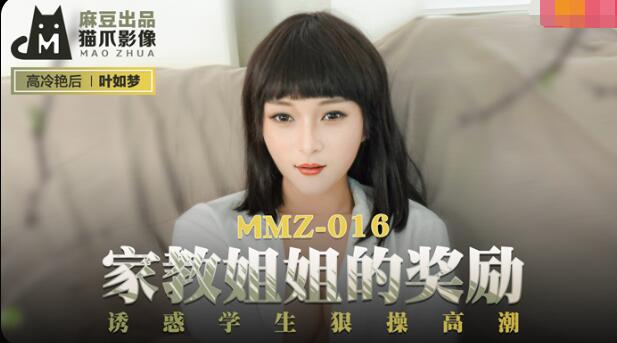 MMZ016家教姐姐的奖励诱惑学生狠操高潮叶如梦