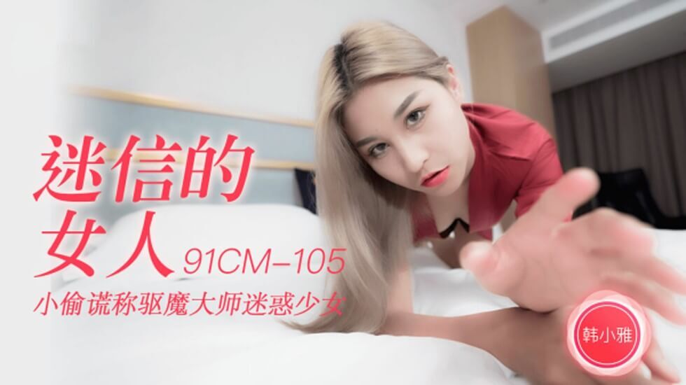 CUS-249迷信的女人小偷谎称驱魔大师迷惑少女韩小雅