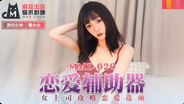 MMZ020恋爱辅助器女上司攻略恋爱选项寻小小