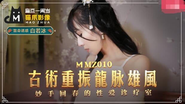 MMZ010古术重振龙脉雄风妙手回春的性爱诊疗室白若冰