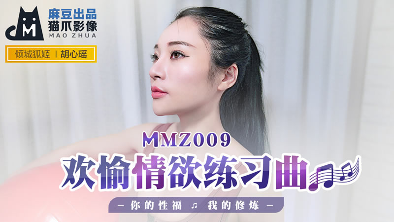 MMZ009欢愉情欲练习曲胡心瑶