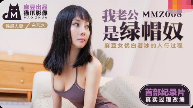 MMZ008我老公是绿帽奴白若冰