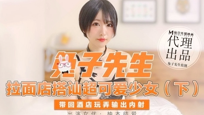 CUS-347拉面店搭讪超可爱少女(下)柚木结爱