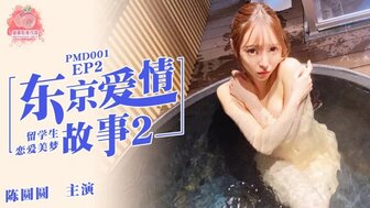 PMD001ep3东京爱情故事3陈圆圆