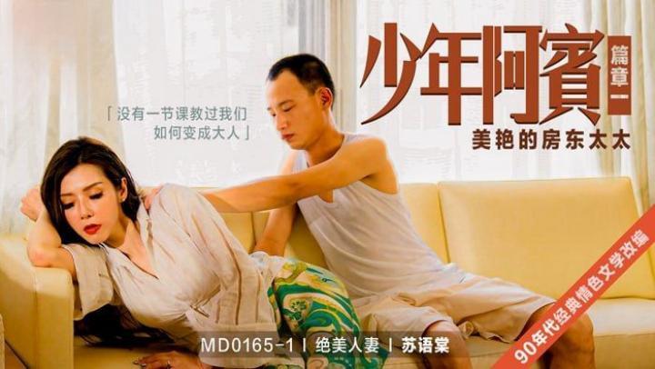 MD0165-1少年阿宾-篇章一美艳的房东太太苏语棠