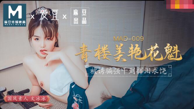 MAD009青楼美艳花魁被诱骗强干到挥泪求饶文冰冰