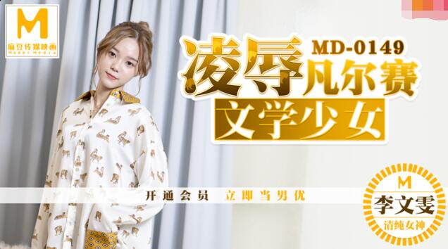 MD0149凌辱凡尔赛文学少女李文雯