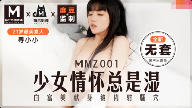 MMZ001少女情怀总是湿白富美献身被内射骚穴寻小小