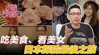 CUS-476小鹏奇啪行日本季ep8收官之作食色性也!吃美食、美女还聊美丽的故事…这一集绝了!