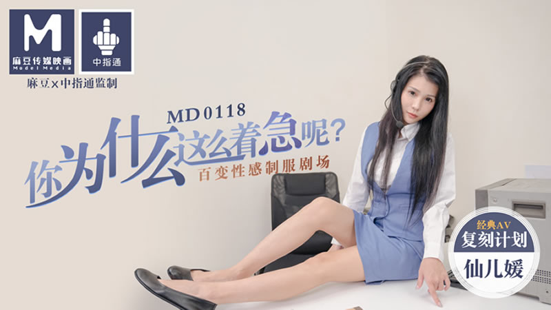 MD0118 你为什么这么着急呢？百变性感制服剧场 仙儿嫒<script src=