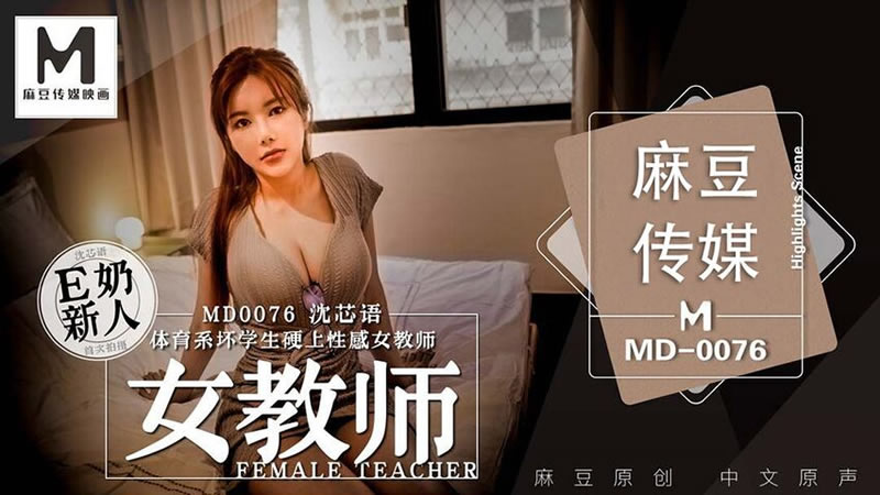 MD0076 体育系坏学生硬上性感女教师 沈芯语时间:麻豆传媒大小:MD0076-sem