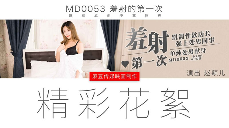 MD0053 羞射的第一次 赵颖儿<script src=